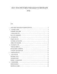 2025-2030西班牙建筑節(jié)能改造技術(shù)市場供需態(tài)勢評估