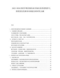 2025-2030西班牙酒店服務(wù)業(yè)市場實務(wù)供需情形與投資優(yōu)化發(fā)展布局規(guī)劃分析研究文獻