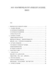 2025-2030物聯(lián)網(wǎng)技術(shù)應(yīng)用與智能家居行業(yè)發(fā)展趨勢(shì)報(bào)告
