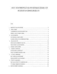 2025-2030物聯(lián)網(wǎng)安全技術(shù)體系構(gòu)建及設(shè)備接入管理及投資布局策略發(fā)展建議書