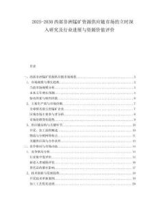 2025-2030西部非洲錳礦資源供應(yīng)鏈市場的立時深入研究及行業(yè)進展與資源價值評價