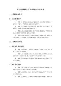 物業社區餐飲項目招商全流程指南