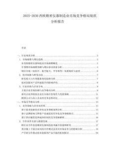 2025-2030西歐精密儀器制造業(yè)市場競爭格局現(xiàn)狀分析報告