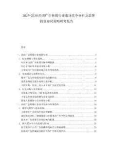 2025-2030西南廣告?zhèn)髅叫袠I(yè)市場競爭分析及品牌投資布局策略研究報(bào)告