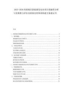 2025-2030西部地區(qū)新能源發(fā)電站項目投融資分析與發(fā)展?jié)摿υu估及政策支持體系構(gòu)建方案建議書