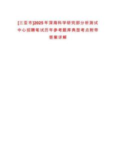 [三亞市]2025年深海科學研究部分析測試中心招聘筆試歷年參考題庫典型考點附帶答案詳解