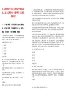 [樂山市]2025四川樂山市商務局考調事業單位人員1人筆試歷年參考題庫典型考點附帶答案詳解