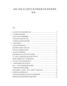 2025-2030無人清掃行業(yè)市場發(fā)展分析及前景展望研究