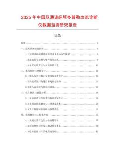 2025年中國雙通道經顱多普勒血流診斷儀數據監測研究報告