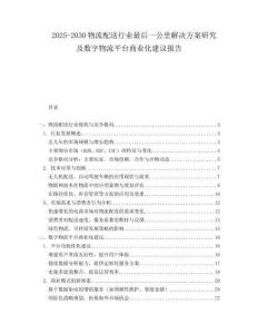 2025-2030物流配送行業(yè)最后一公里解決方案研究及數(shù)字物流平臺商業(yè)化建議報告