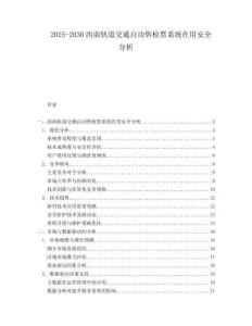2025-2030西南軌道交通自動售檢票系統(tǒng)在用安全分析