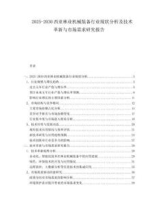 2025-2030西亞林業(yè)機(jī)械裝備行業(yè)現(xiàn)狀分析及技術(shù)革新與市場(chǎng)需求研究報(bào)告