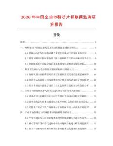 2026年中國全自動黏芯片機數據監測研究報告