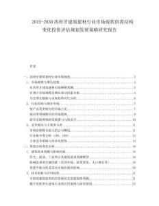 2025-2030西班牙建筑建材行業(yè)市場現(xiàn)狀供需結(jié)構(gòu)變化投資評估規(guī)劃發(fā)展策略研究報(bào)告