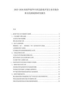 2025-2030西南華南華中西北游戲開發(fā)行業(yè)市場分析及發(fā)展趨勢研究報(bào)告