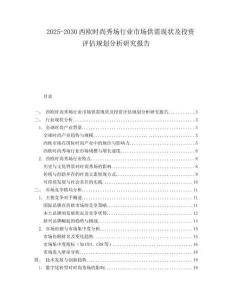 2025-2030西歐時(shí)尚秀場行業(yè)市場供需現(xiàn)狀及投資評估規(guī)劃分析研究報(bào)告