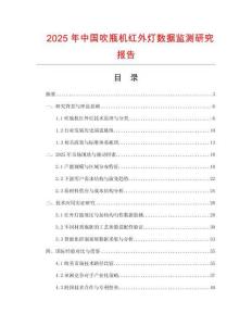 2025年中國吹瓶機紅外燈數據監測研究報告