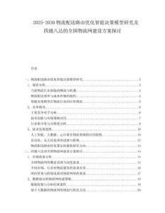 2025-2030物流配送路由優(yōu)化智能決策模型研究及四通八達的全國物流網建設方案探討