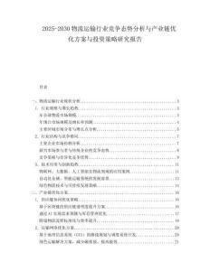 2025-2030物流運輸行業(yè)競爭態(tài)勢分析與產(chǎn)業(yè)鏈優(yōu)化方案與投資策略研究報告