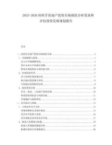 2025-2030西班牙房地產(chǎn)投資市場(chǎng)現(xiàn)狀分析需求和評(píng)估投資發(fā)展規(guī)劃報(bào)告