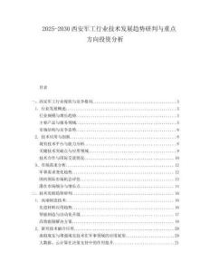 2025-2030西安軍工行業(yè)技術(shù)發(fā)展趨勢研判與重點(diǎn)方向投資分析