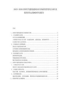2025-2030西班牙建筑建材業(yè)市場供需變化分析及投資營運(yùn)策略研究報(bào)告