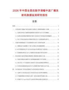 2026年中國全固態(tài)數(shù)字調(diào)幅中波廣播發(fā)射機(jī)數(shù)據(jù)監(jiān)測研究報(bào)告