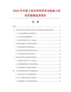 2026年中國3張對折碎段多功能桌上碎紙機數(shù)據(jù)監(jiān)測報告