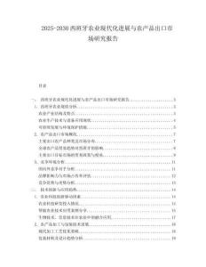 2025-2030西班牙農(nóng)業(yè)現(xiàn)代化進展與農(nóng)產(chǎn)品出口市場研究報告