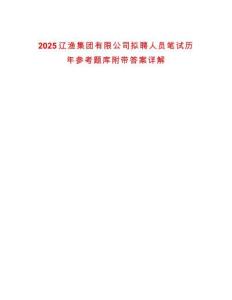 2025遼漁集團有限公司擬聘人員筆試歷年參考題庫附帶答案詳解
