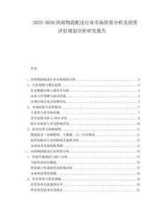 2025-2030西南物流配送行業(yè)市場供需分析及投資評估規(guī)劃分析研究報告