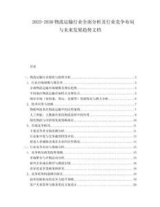 2025-2030物流運輸行業(yè)全面分析及行業(yè)競爭布局與未來發(fā)展趨勢文檔
