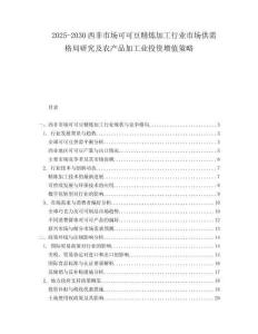 2025-2030西非市場可可豆精煉加工行業(yè)市場供需格局研究及農(nóng)產(chǎn)品加工業(yè)投資增值策略