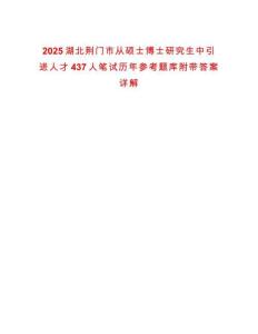 2025湖北荊門市從碩士博士研究生中引進人才437人筆試歷年參考題庫附帶答案詳解