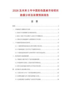2026及未來5年中國彩色圓桌市場現狀數據分析及前景預測報告