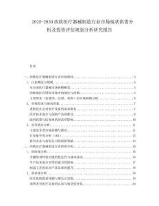 2025-2030西歐醫(yī)療器械制造行業(yè)市場現(xiàn)狀供需分析及投資評估規(guī)劃分析研究報(bào)告