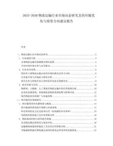2025-2030物流運(yùn)輸行業(yè)市場(chǎng)動(dòng)態(tài)研究及供應(yīng)鏈優(yōu)化與投資方向建議報(bào)告