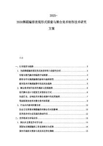 2025-2030舞蹈編排表現形式探索與舞臺美術制作技術研究方案