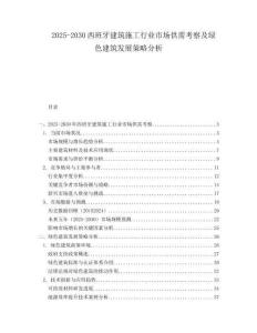 2025-2030西班牙建筑施工行業(yè)市場供需考察及綠色建筑發(fā)展策略分析