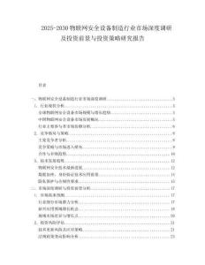 2025-2030物聯(lián)網(wǎng)安全設(shè)備制造行業(yè)市場深度調(diào)研及投資前景與投資策略研究報(bào)告