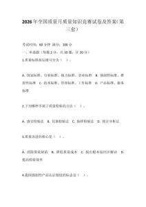 2026年全國質量月質量知識競賽試卷及答案（第三套）