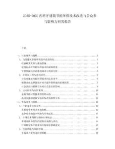 2025-2030西班牙建筑節(jié)能環(huán)保技術(shù)改造與公眾參與影響力研究報告