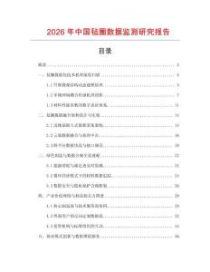 2026年中國氈圈數據監測研究報告