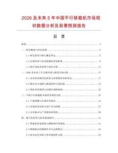 2026及未來5年中國平行移栽機市場現狀數據分析及前景預測報告