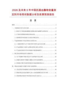 2026及未來5年中國抗凝血酶物含量測定劑市場現狀數據分析及前景預測報告