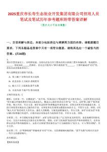 2025重慶市長壽生態(tài)旅業(yè)開發(fā)集團(tuán)有限公司招用人員筆試及筆試歷年參考題庫附帶答案詳解