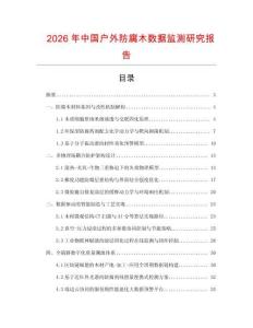 2026年中國戶外防腐木數(shù)據(jù)監(jiān)測研究報告