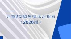 兒童2型糖尿病診治指南（2026版）