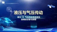 《液壓與氣壓傳動(dòng)》 課件  單元18  氣壓傳動(dòng)系統(tǒng)常見(jiàn)故障的診斷與排除