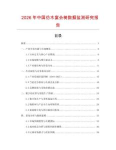 2026年中國仿木宴會椅數據監測研究報告